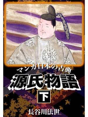 cover image of マンガ日本の古典　源氏物語　下